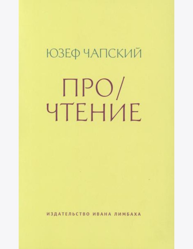 Про/чтение: Эссе