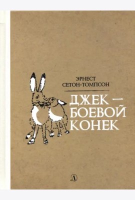 Джек-боевой конек