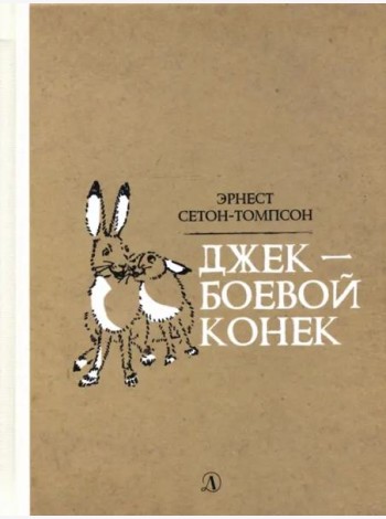 Джек-боевой конек