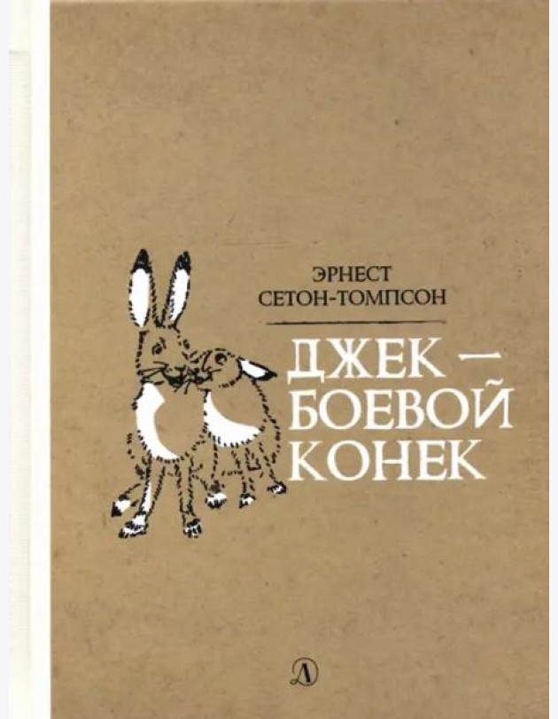 Джек-боевой конек