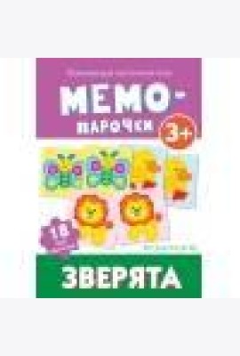 Мемо-парочки. Зверята