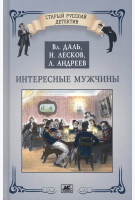 Интересные мужчины
