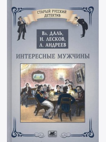 Интересные мужчины