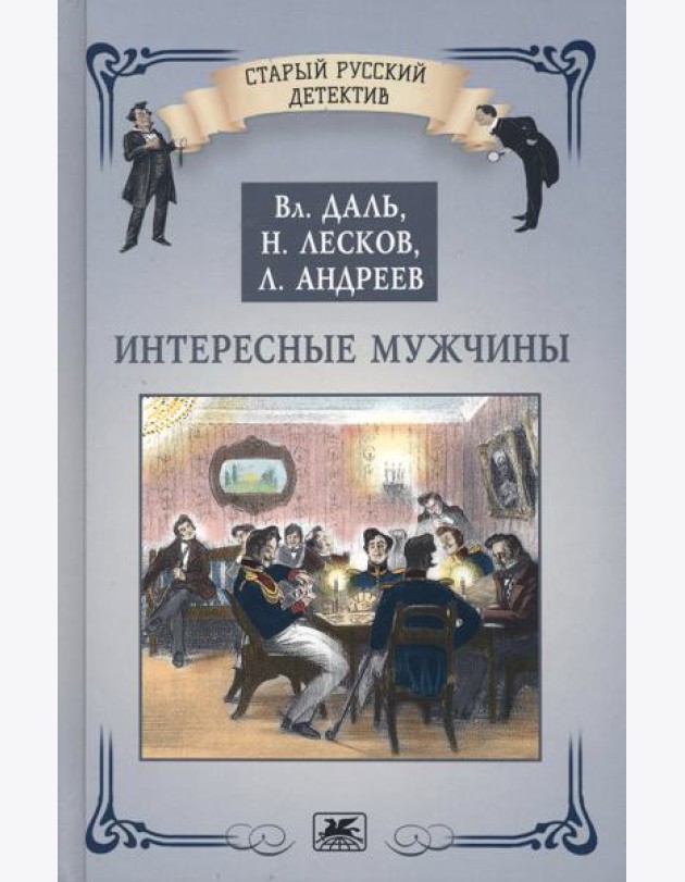 Интересные мужчины