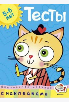 Тесты.5-6 лет
