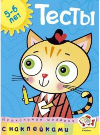Тесты.5-6 лет