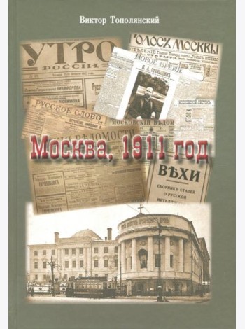 Москва,1911 год