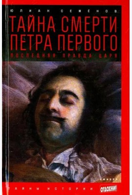 Тайна смерти Петра Первого. Последняя правда царя