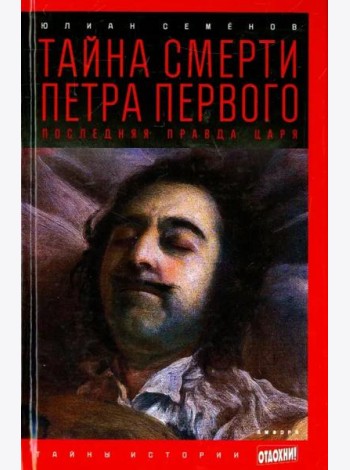 Тайна смерти Петра Первого. Последняя правда царя