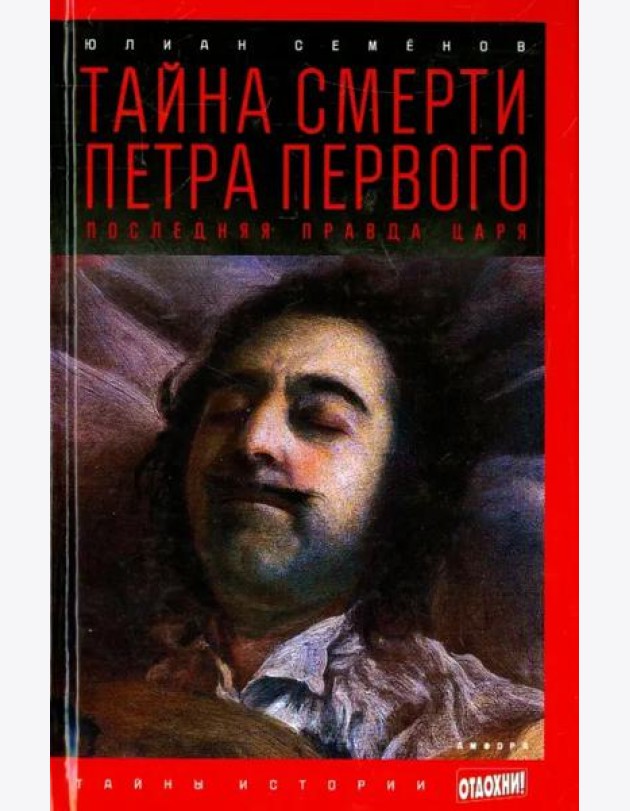 Тайна смерти Петра Первого. Последняя правда царя
