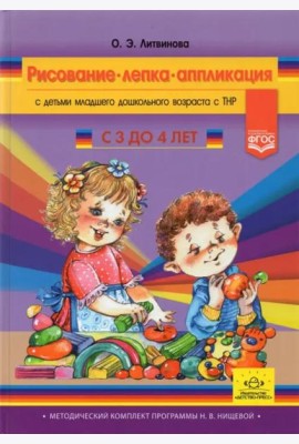 Рисование, лепка, аппликация с детьми младшего дошкольного возраста с ТНР. 3-4 года. ФГОС