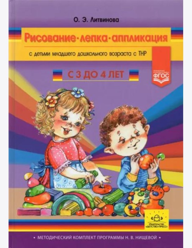 Рисование, лепка, аппликация с детьми младшего дошкольного возраста с ТНР. 3-4 года. ФГОС