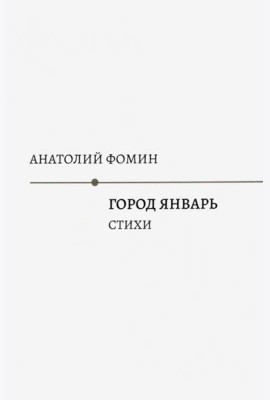 Город Январь: стихи