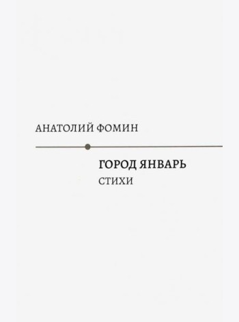 Город Январь: стихи