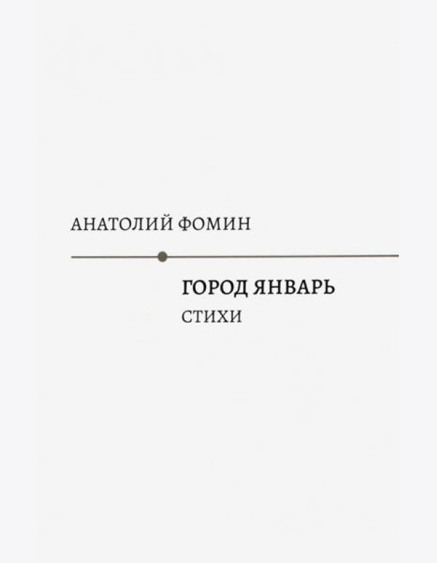 Город Январь: стихи