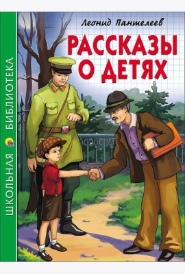 ШКОЛЬНАЯ БИБЛИОТЕКА. РАССКАЗЫ О ДЕТЯХ (Пантелеев)
