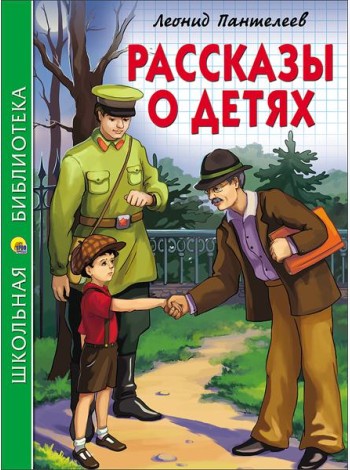 ШКОЛЬНАЯ БИБЛИОТЕКА. РАССКАЗЫ О ДЕТЯХ (Пантелеев)