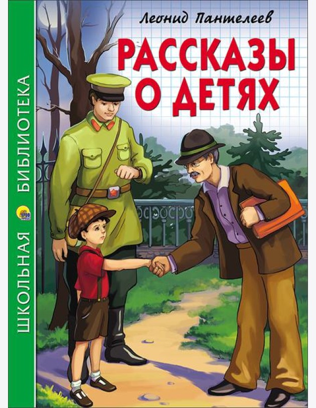 ШКОЛЬНАЯ БИБЛИОТЕКА. РАССКАЗЫ О ДЕТЯХ (Пантелеев)