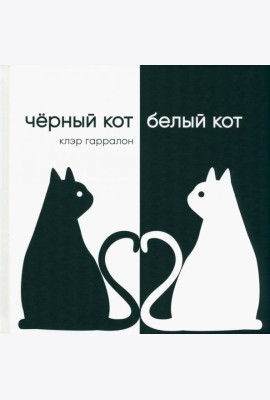 Черный кот,белый кот