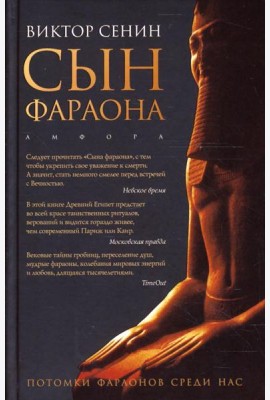 Сын фараона