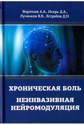 Хроническая боль. Неинвазивная нейромодуляция