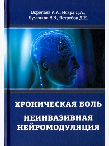 Хроническая боль. Неинвазивная нейромодуляция
