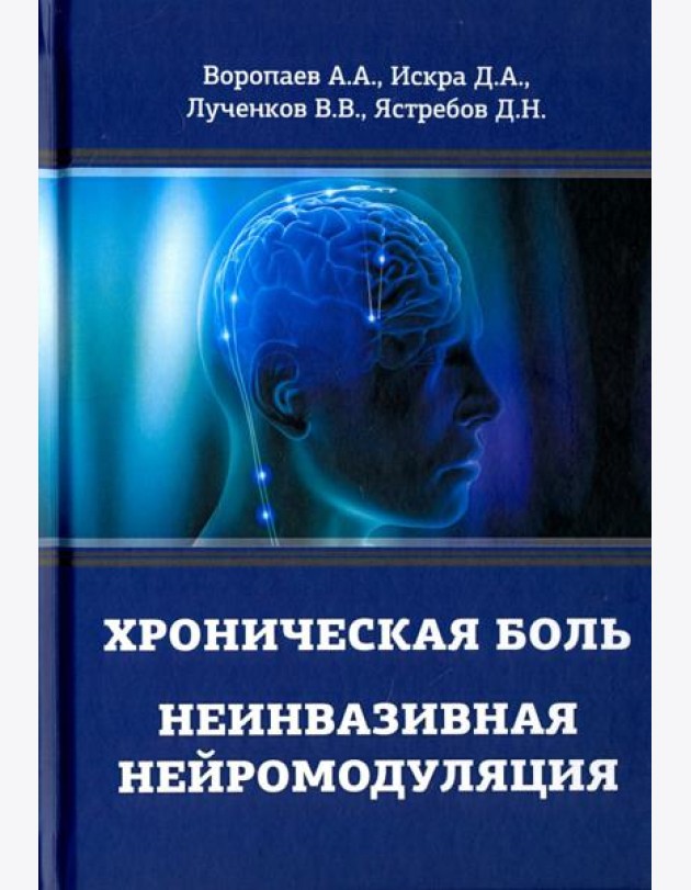 Хроническая боль. Неинвазивная нейромодуляция