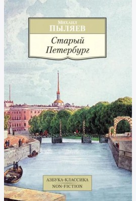 Старый Петербург