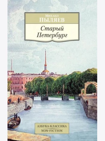 Старый Петербург