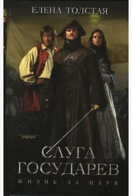 Слуга государев. Жизнь за царя