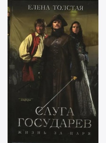 Слуга государев. Жизнь за царя
