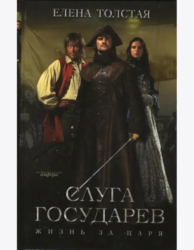 Слуга государев. Жизнь за царя