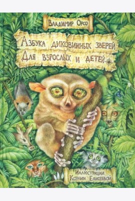 Азбука диковинных зверей. Для взрослых и детей