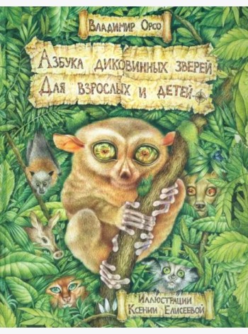 Азбука диковинных зверей. Для взрослых и детей
