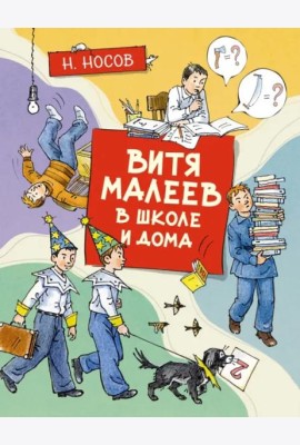 Витя Малеев в школе и дома (илл. А. Борисенко)