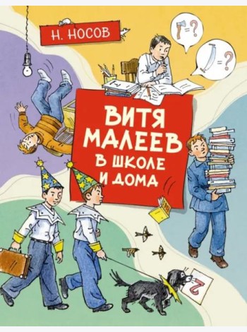 Витя Малеев в школе и дома (илл. А. Борисенко)