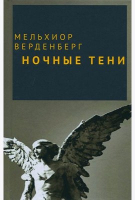 Ночные тени