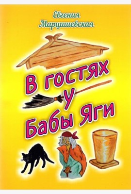 В гостях у Бабы Яги