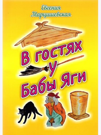 В гостях у Бабы Яги