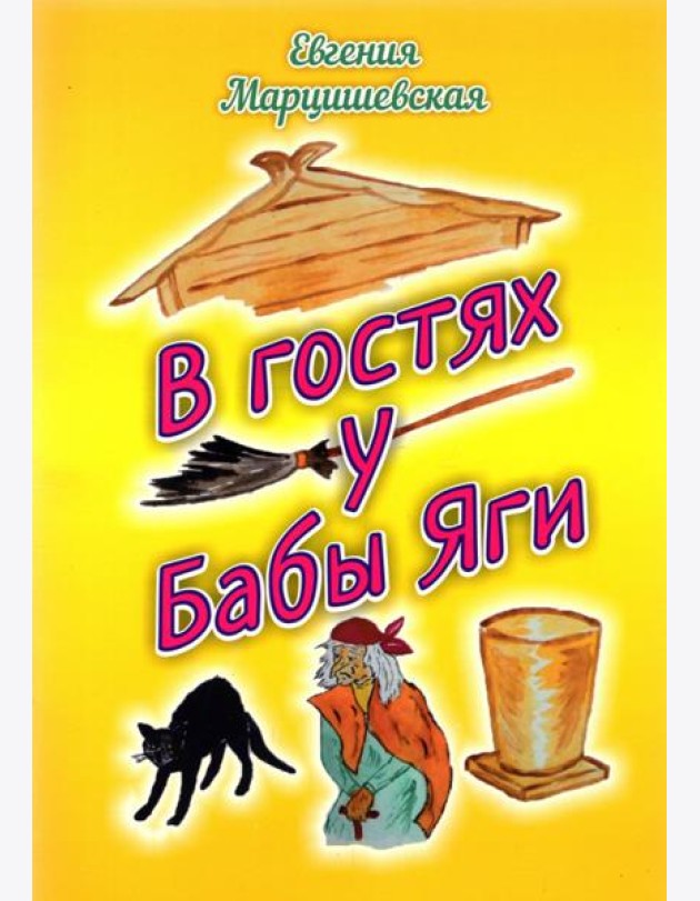 В гостях у Бабы Яги
