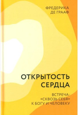 Открытость сердца. Встреча: