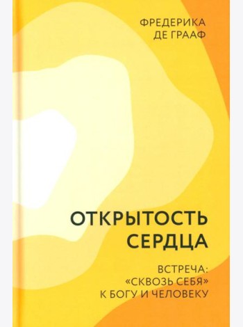 Открытость сердца. Встреча: 