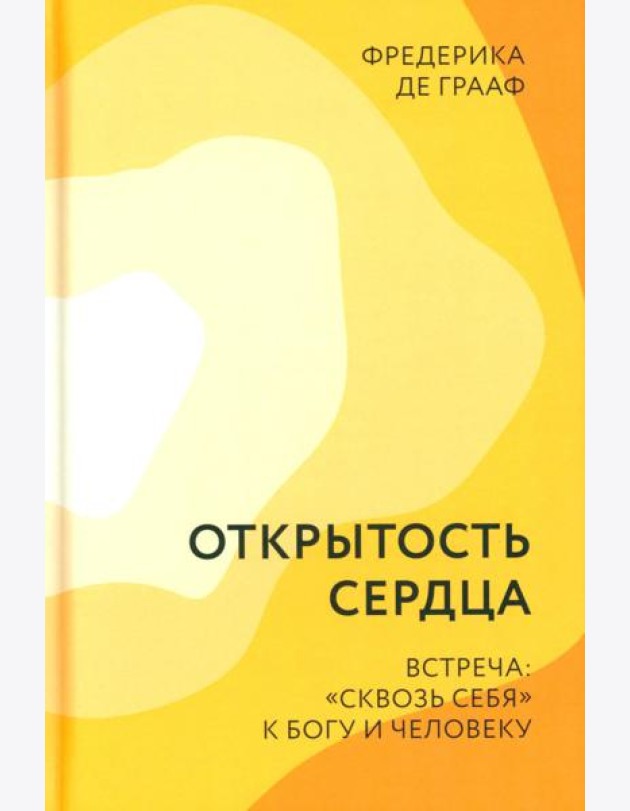Открытость сердца. Встреча: 