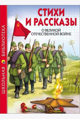 ШКОЛЬНАЯ БИБЛИОТЕКА. СТИХИ И РАССКАЗЫ О ВОВ