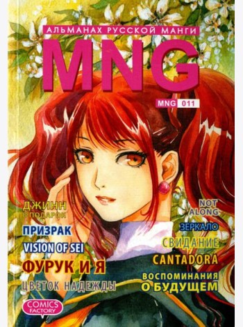 MNG. Альманах русской манги. Выпуск 11