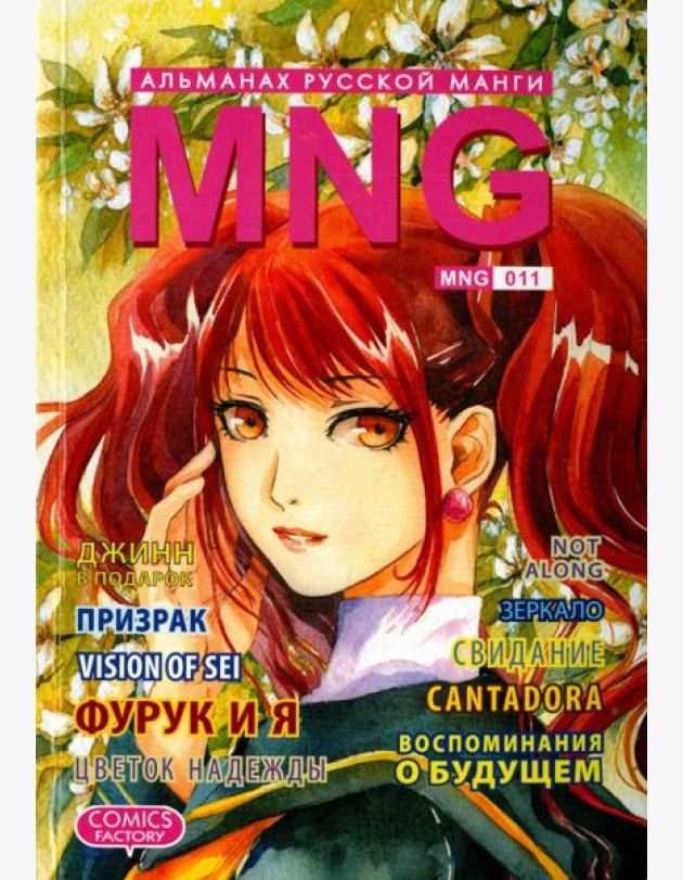 MNG. Альманах русской манги. Выпуск 11