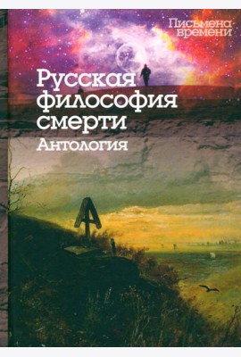 Русская философия смерти. Антология