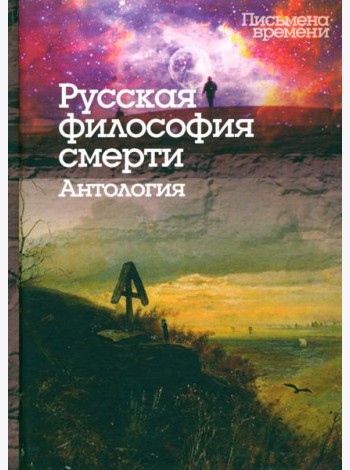 Русская философия смерти. Антология