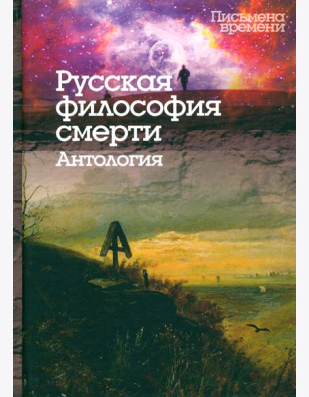 Русская философия смерти. Антология