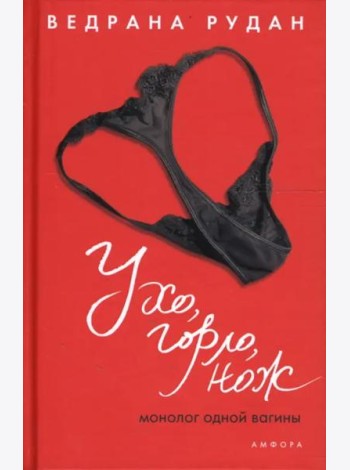 Ухо, горло, нож